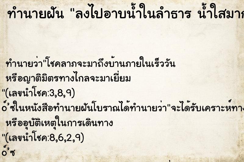 ทำนายฝัน ลงไปอาบน้ำในลำธาร น้ำใสมากๆ